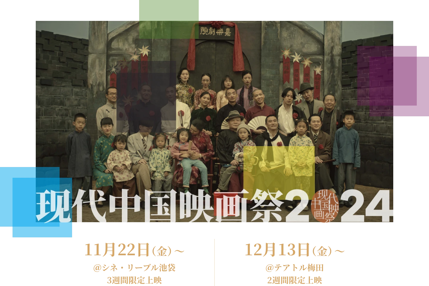 現代中国映画祭2024 | 11月22日（金）〜 ＠シネ・リーブル池袋3週間限定上映 | 12月13日（金）〜 ＠テアトル梅田2週間限定上映